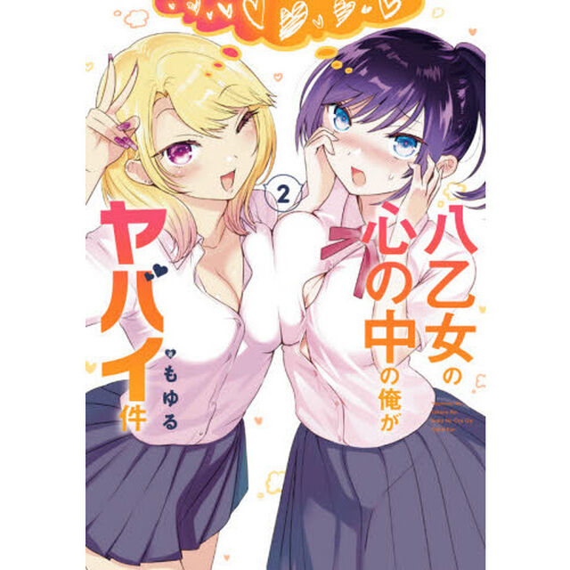 八乙女の心の中の俺がヤバイ件　　　２