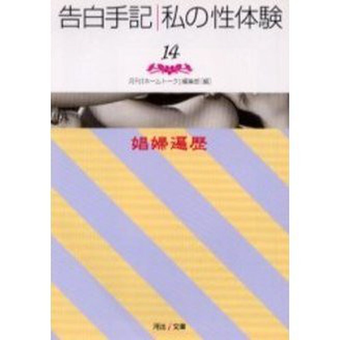 告白手記・私の性体験　１４「娼婦遍歴」