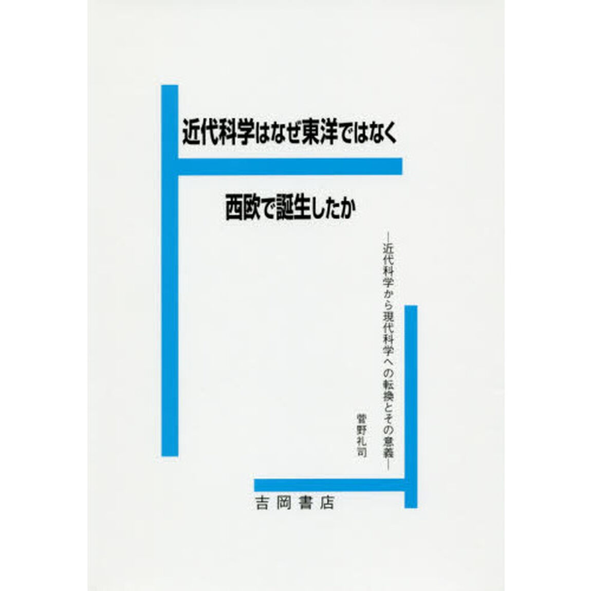 近代科学はなぜ東洋でなく西欧で誕生したか　近代科学から現代科学への転換とその意義