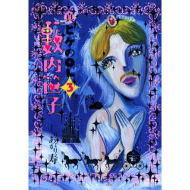 真・ヒゲのＯＬ藪内笹子　３