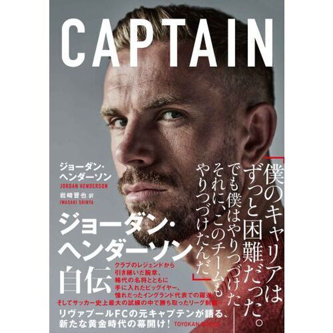 ＣＡＰＴＡＩＮ　ジョーダン・ヘンダーソン自伝