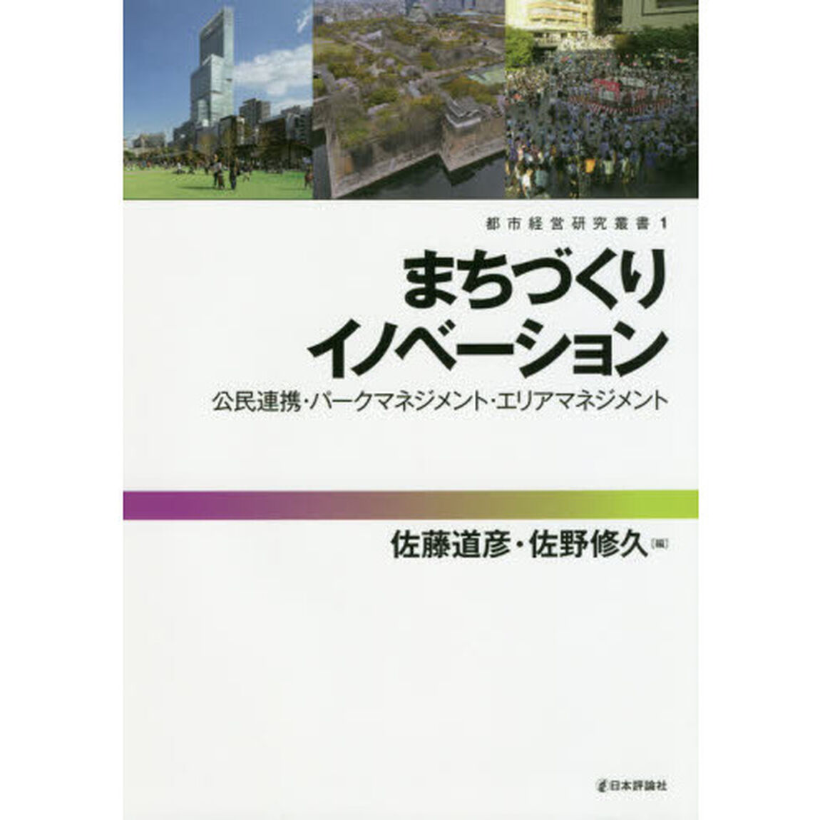 まちづくりイノベーション　公民連携・パークマネジメント・エリアマネジメント