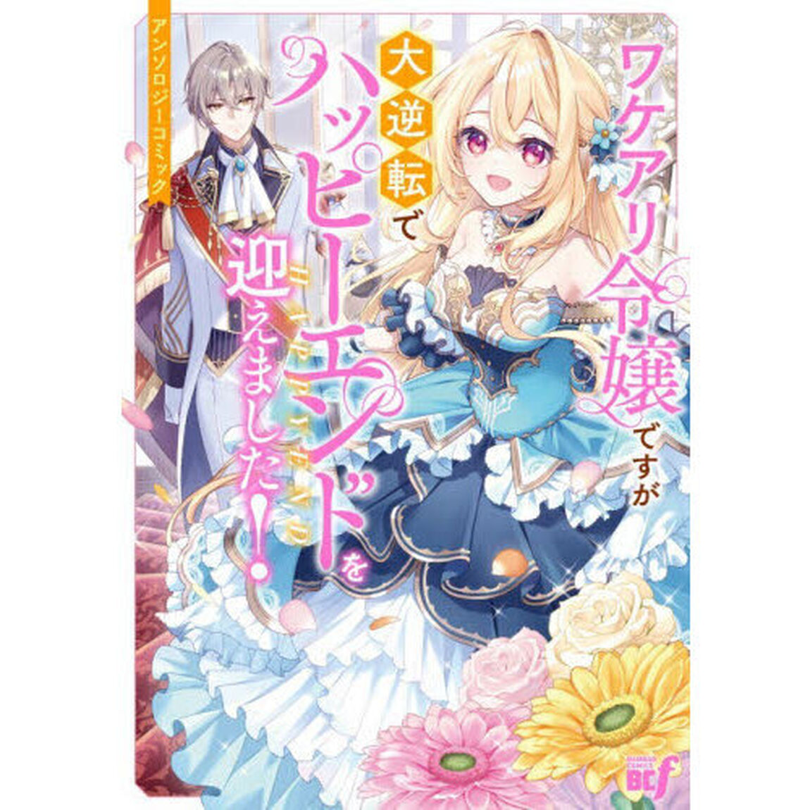 ワケアリ令嬢ですが大逆転でハッピーエンドを迎えました!アンソロジーコミック