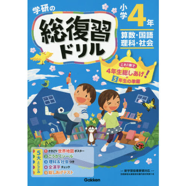 学研の総復習ドリル小学４年　算数・国語・理科・社会「新版」