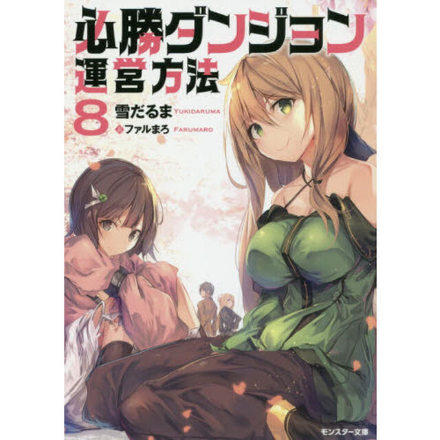 必勝ダンジョン運営方法　８