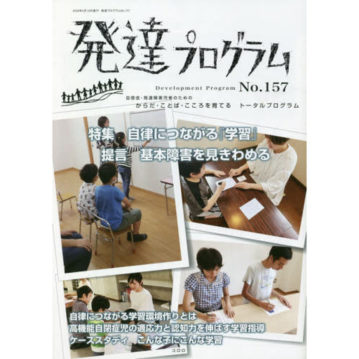 発達プログラム　Ｎｏ．１５７「〈特集〉自律につながる『学習』」