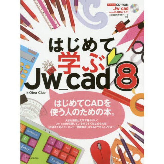はじめて学ぶＪｗ＿ｃａｄ８