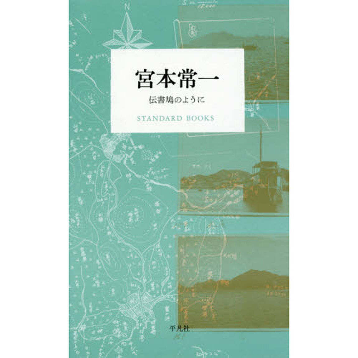 宮本常一　伝書鳩のように