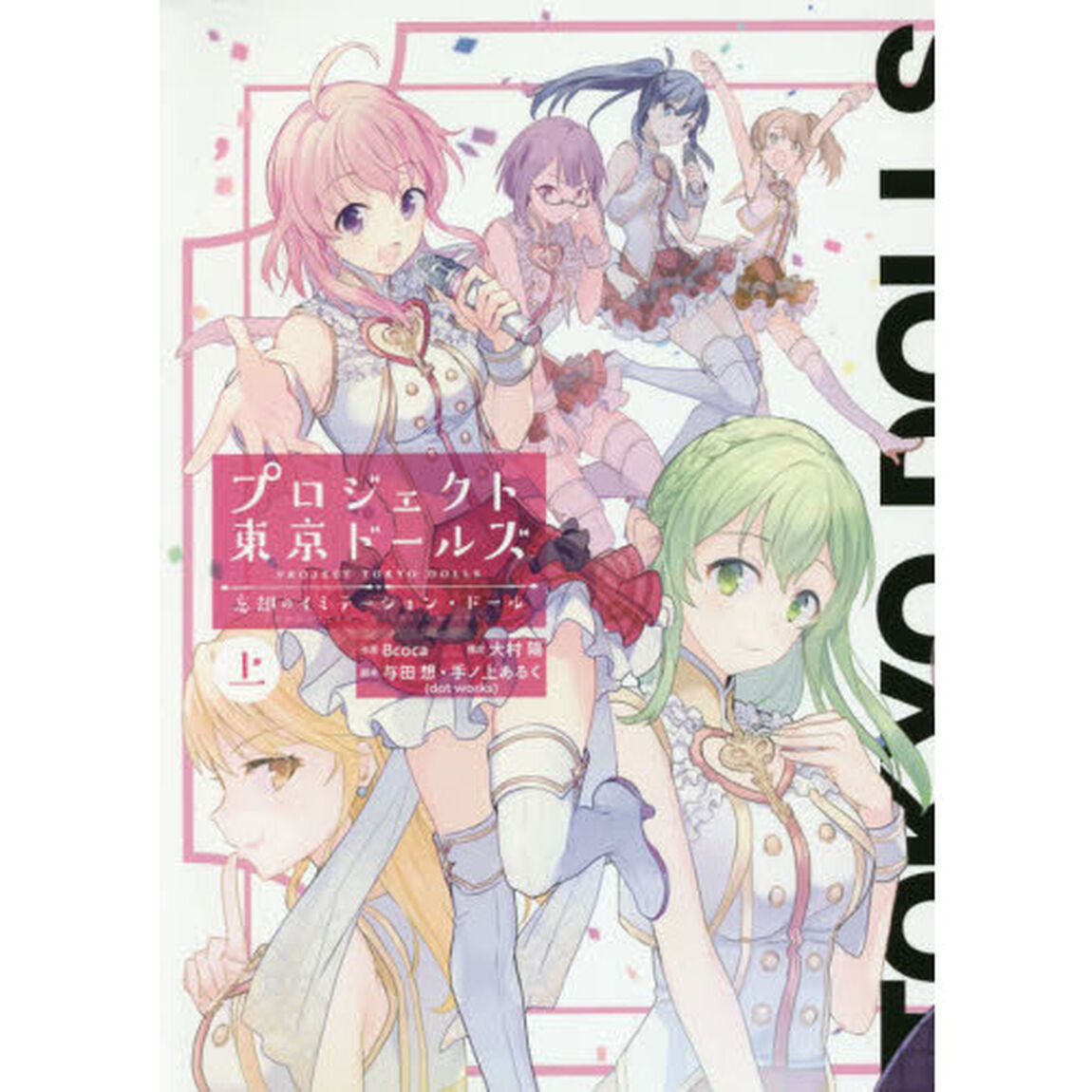 プロジェクト東京ドールズ　忘却のイミ　上