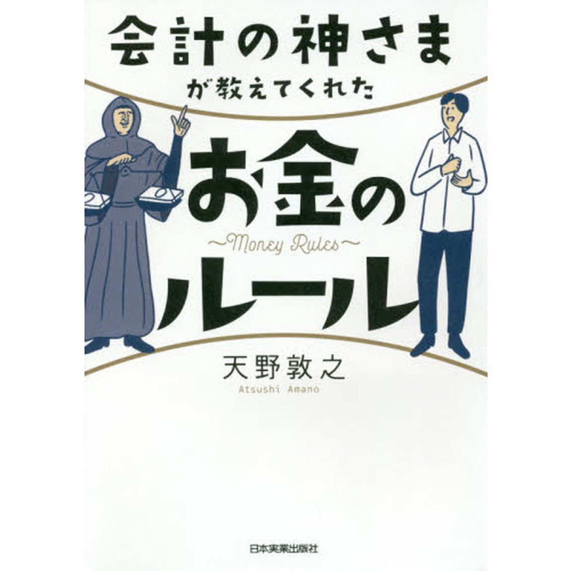 会計の神さまが教えてくれたお金のルール