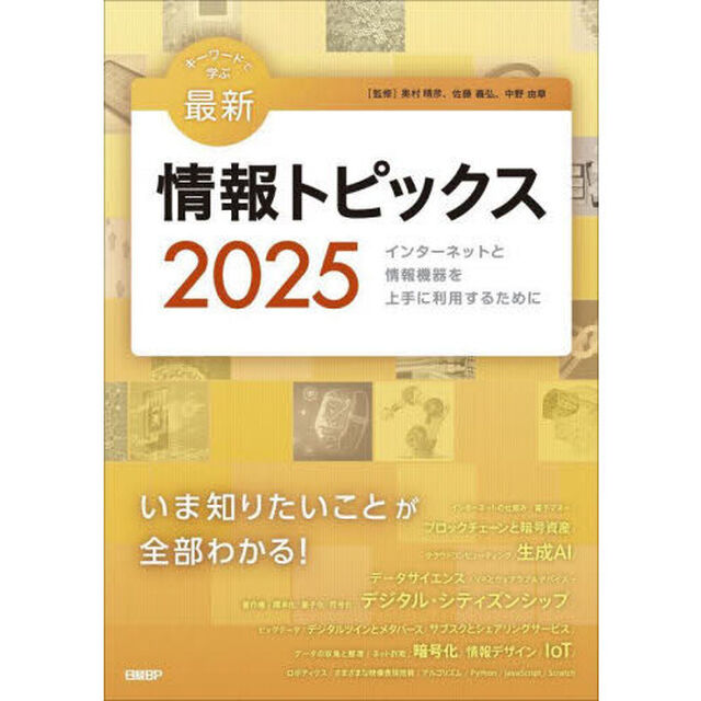 キーワードで学ぶ最新情報トピックス　インターネットと情報機器を上手に利用するために　２０２５