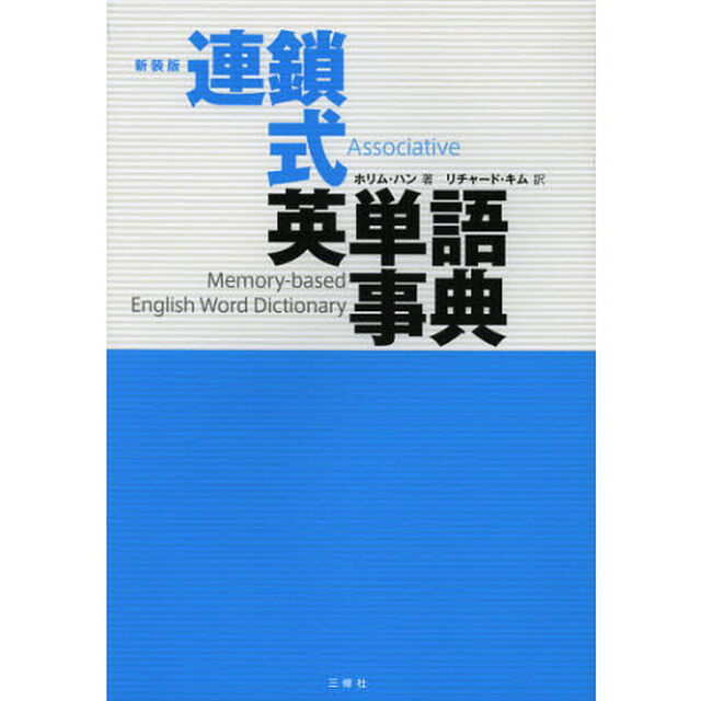 新装版 連鎖式英単語事典