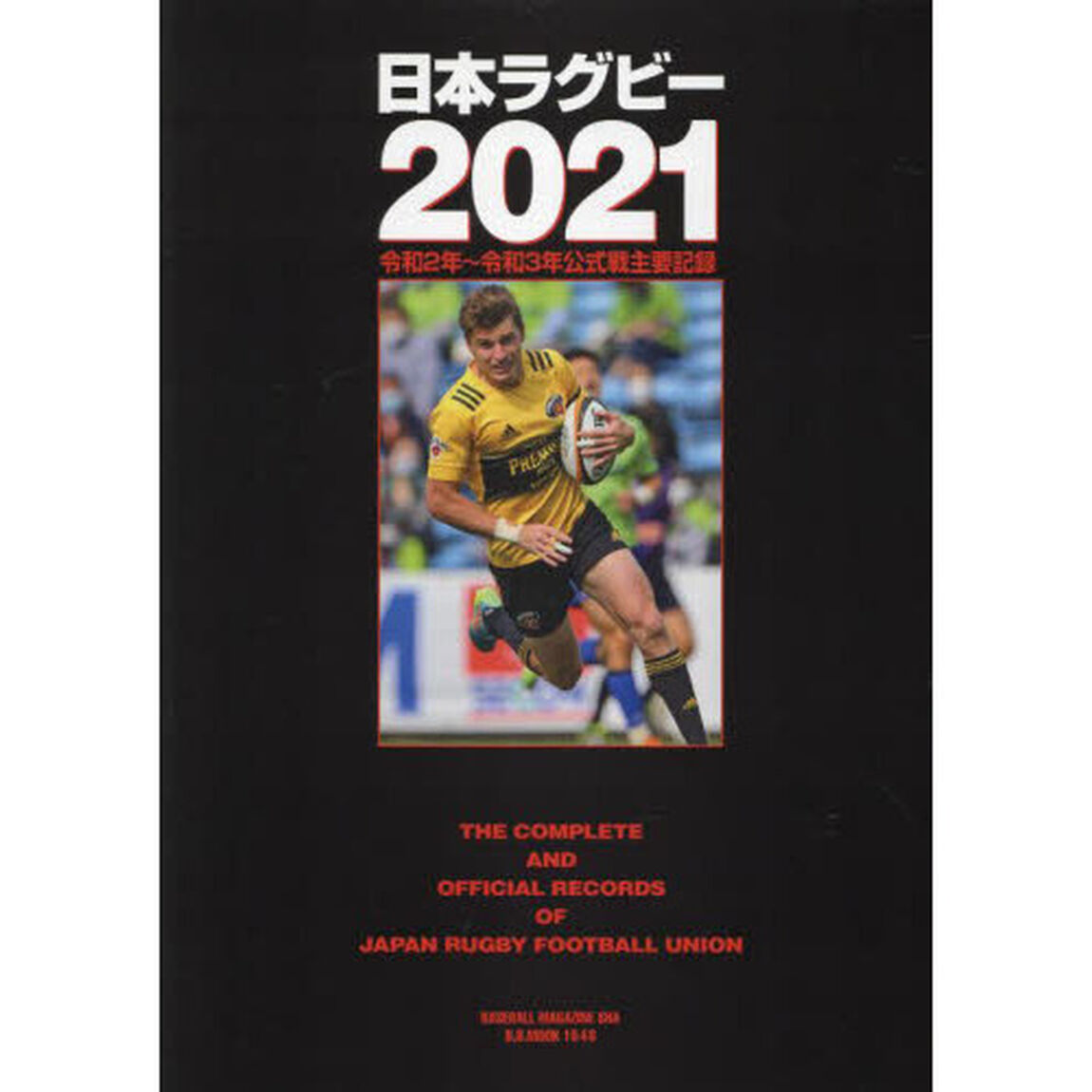 日本ラグビー　２０２１「令和２年〜令和３年公式戦主要記録」