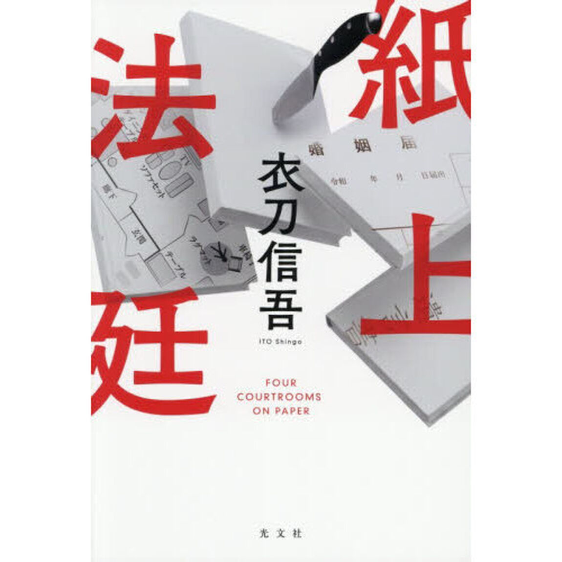紙上法廷
