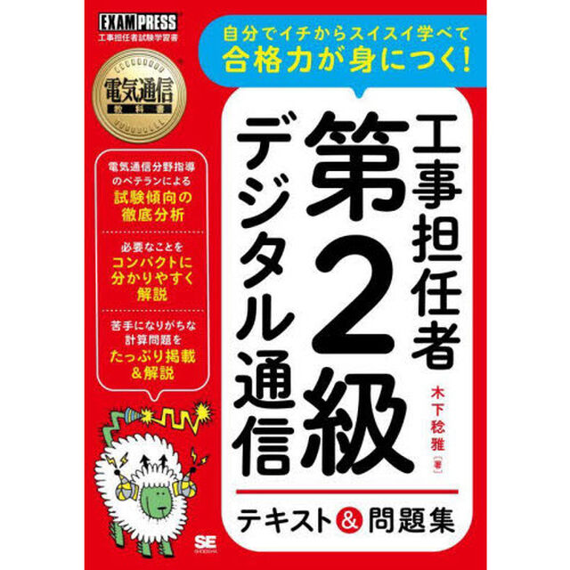 工事担任者第２級デジタル通信テキスト＆問題集　工事担任者試験学習書