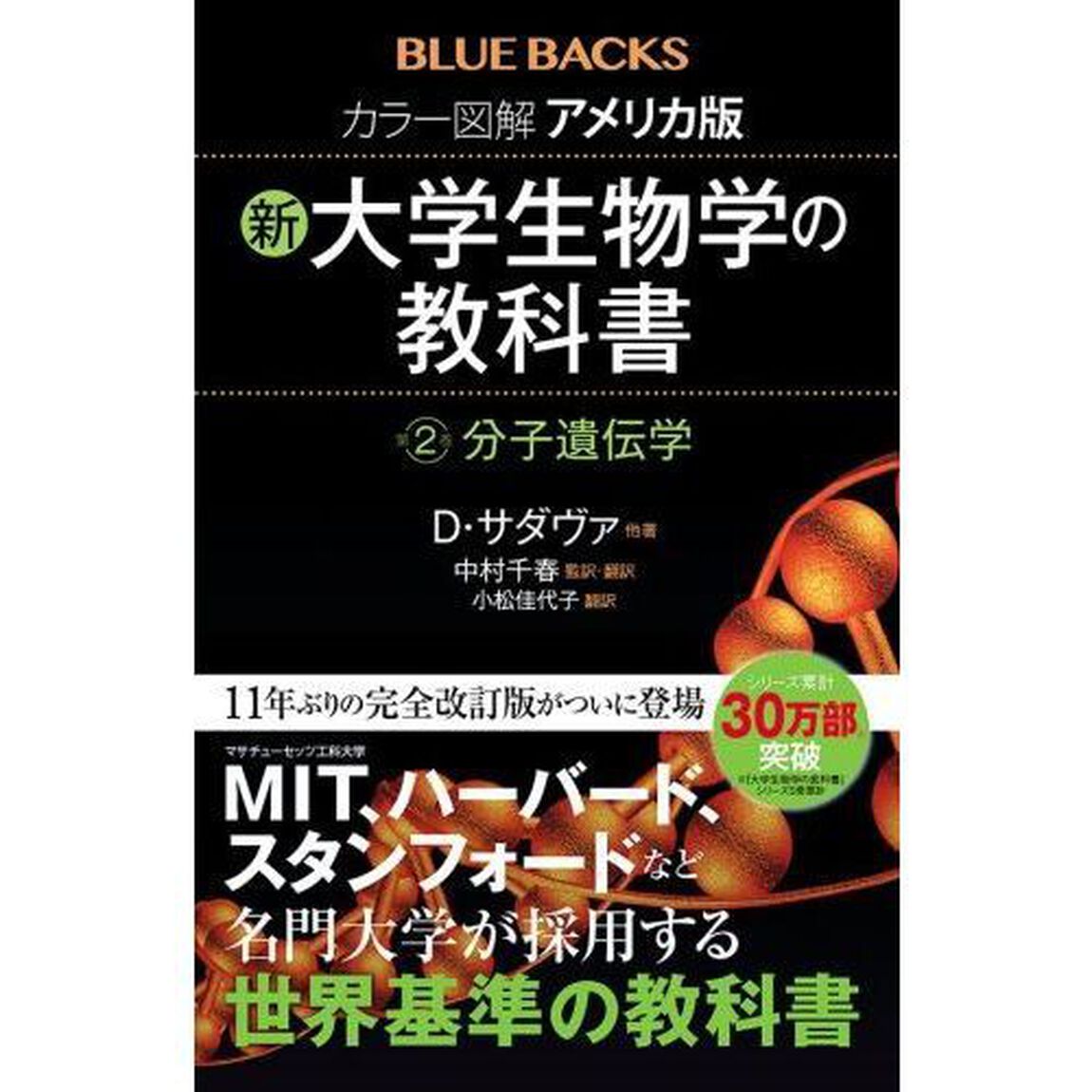 カラー図解アメリカ版新・大学生物学の教科書　第２巻「分子遺伝学」