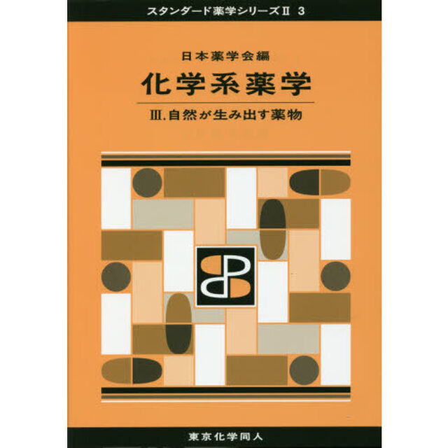 化学系薬学　３「自然が生み出す薬物」
