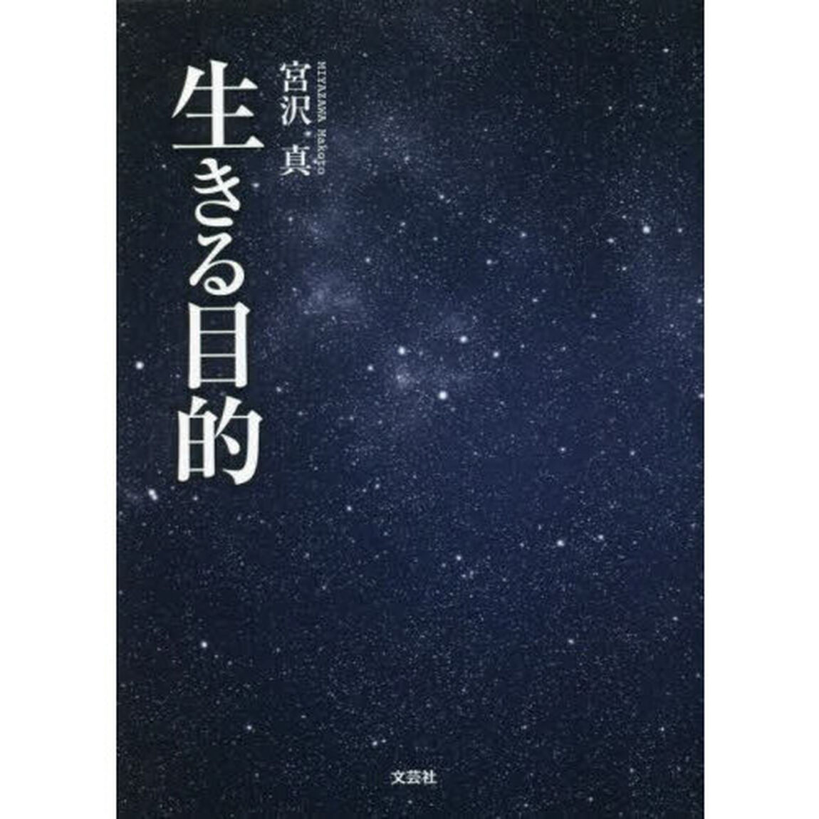 生きる目的