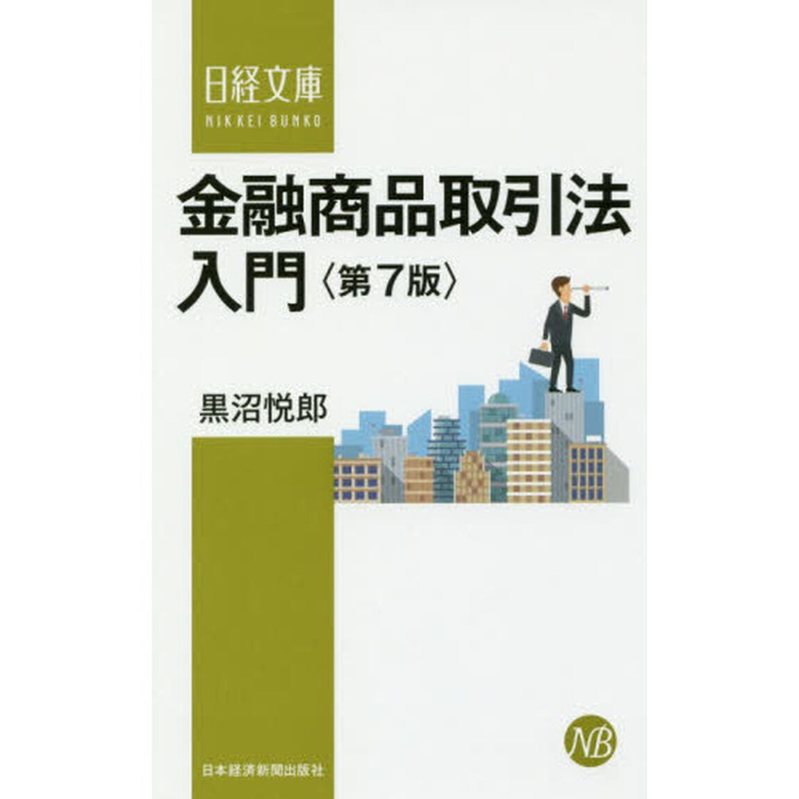 金融商品取引法入門「第７版」