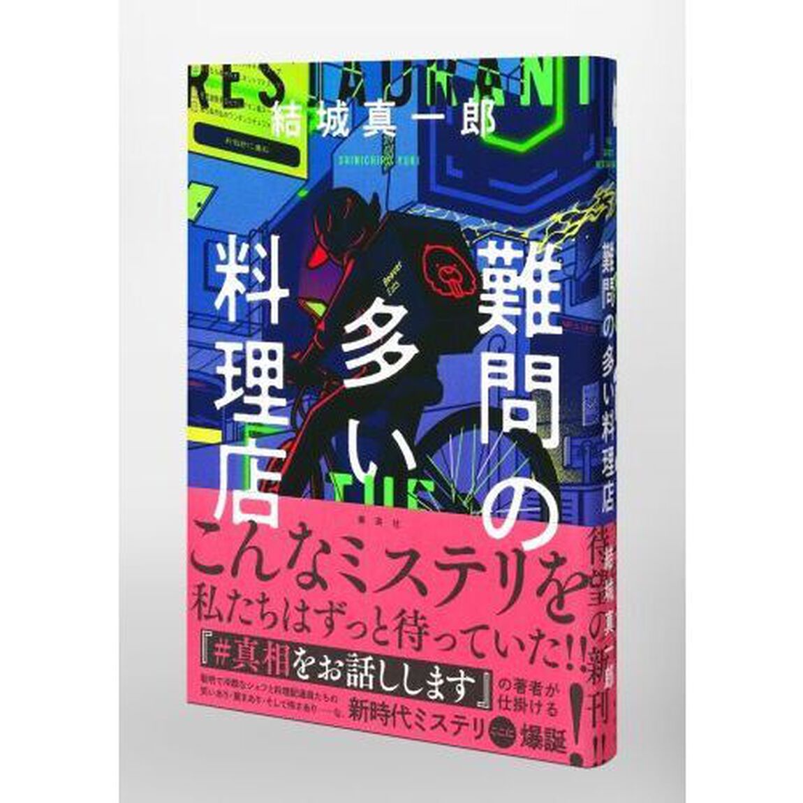 難問の多い料理店　ＴＨＥ　ＧＨＯＳＴ　ＲＥＳＴＡＵＲＡＮＴ