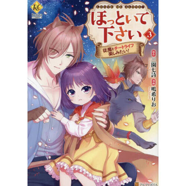 ほっといて下さい　従魔とチートライフ楽しみたい！　３
