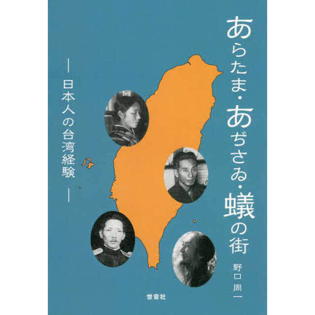あらたま・あぢさゐ・蟻の街　日本人の台湾経験