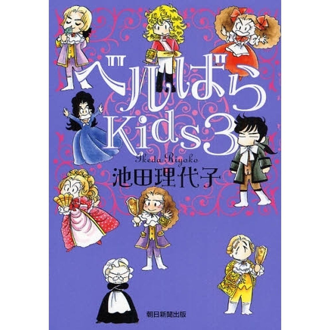 ベルばらＫｉｄｓ　３