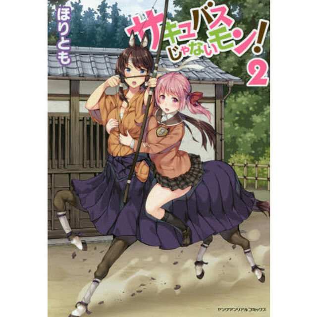 サキュバスじゃないモン！　２