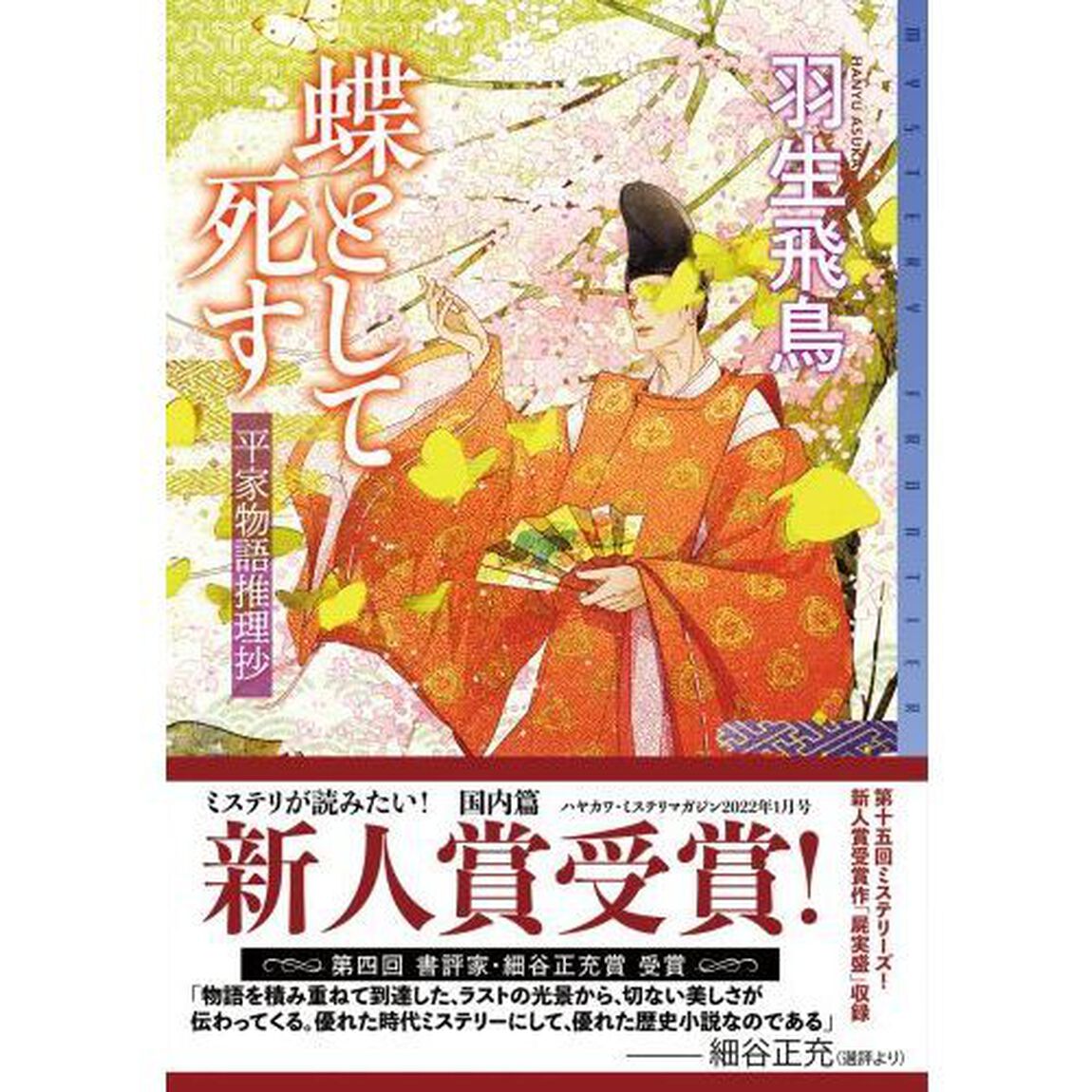 蝶として死す　平家物語推理抄