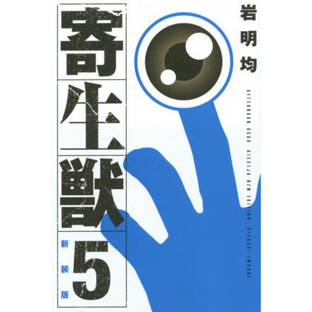 寄生獣　５　新装版
