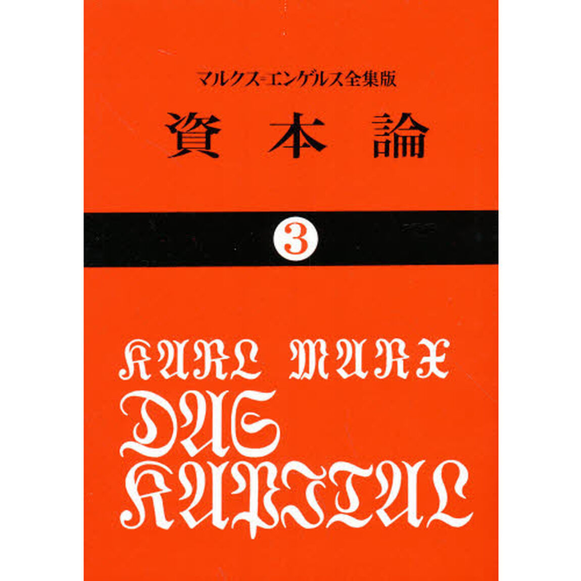 資本論　３
