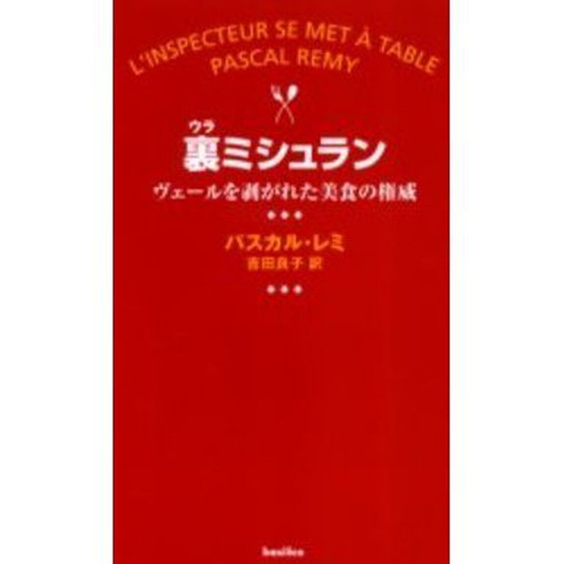 裏ミシュラン　ヴェールを剥がれた美食の権威