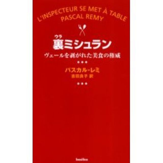 裏ミシュラン　ヴェールを剥がれた美食の権威