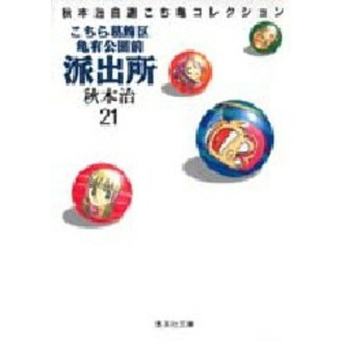 こちら葛飾区亀有公園前派出所　２１