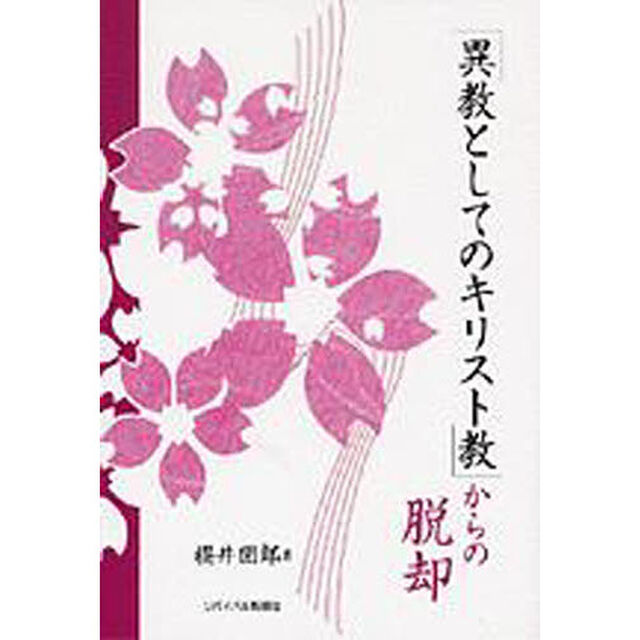 「異教としてのキリスト教」からの脱却