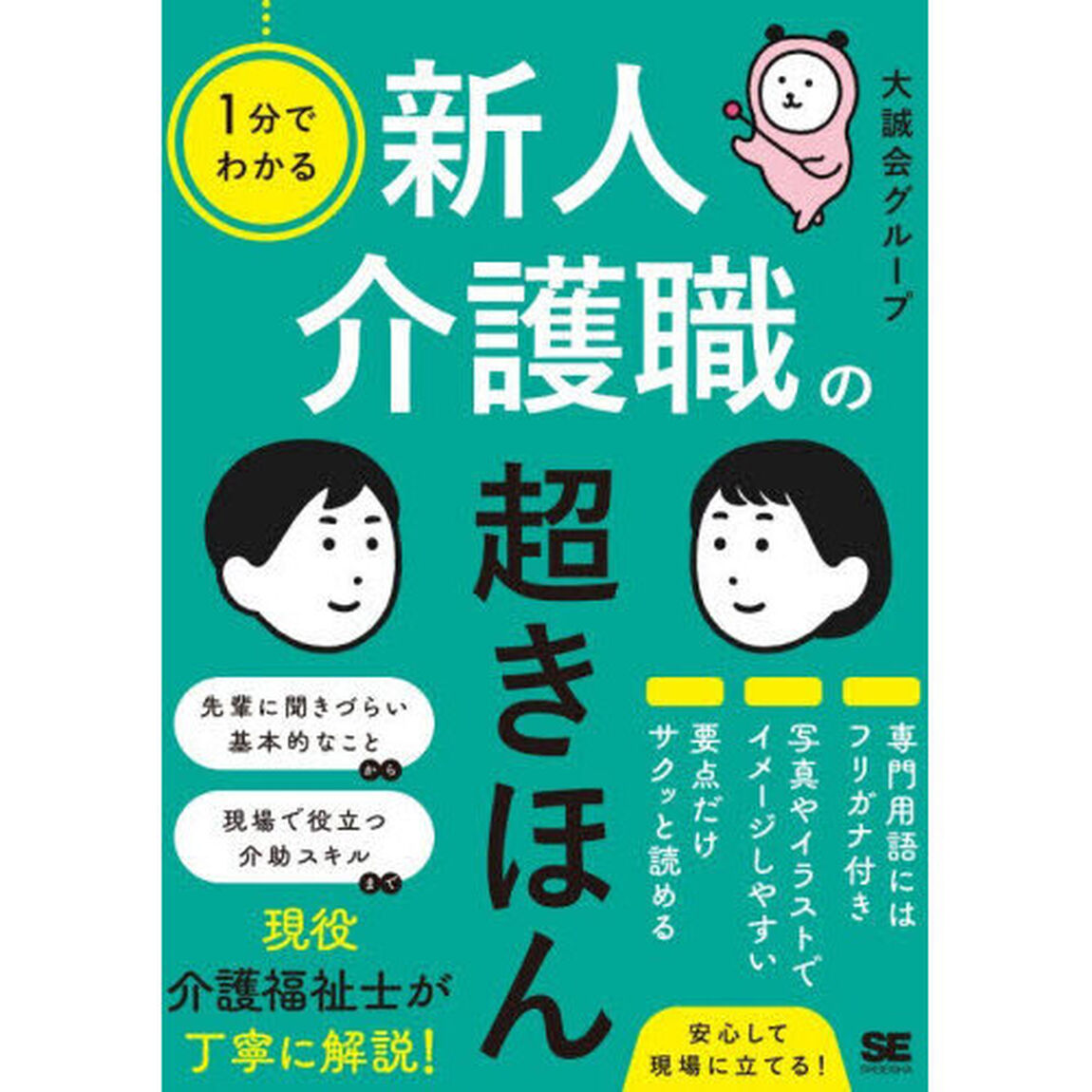 １分でわかる新人介護職の超きほん