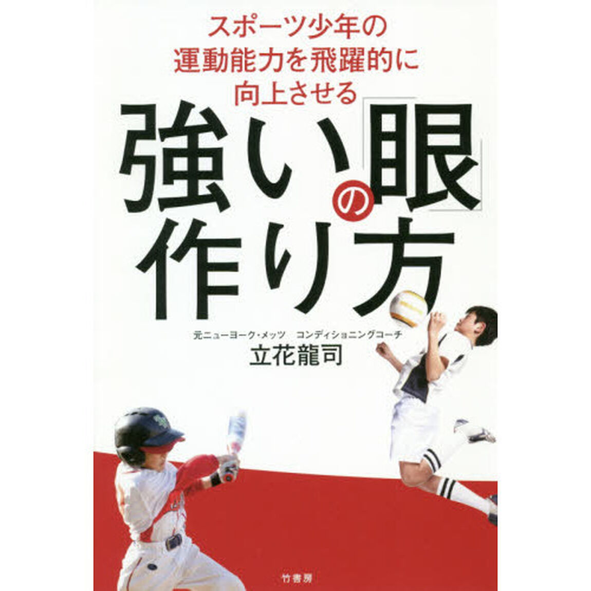 スポーツ少年の運動能力を飛躍的に向上させる強い「眼」の作り方