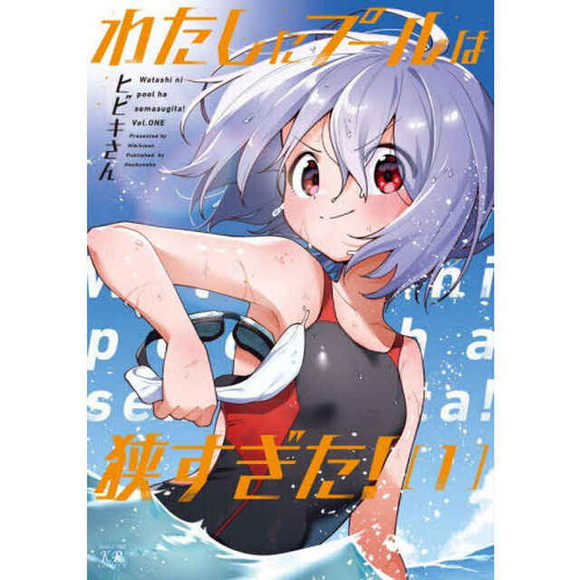 わたしにプールは狭すぎた！　１