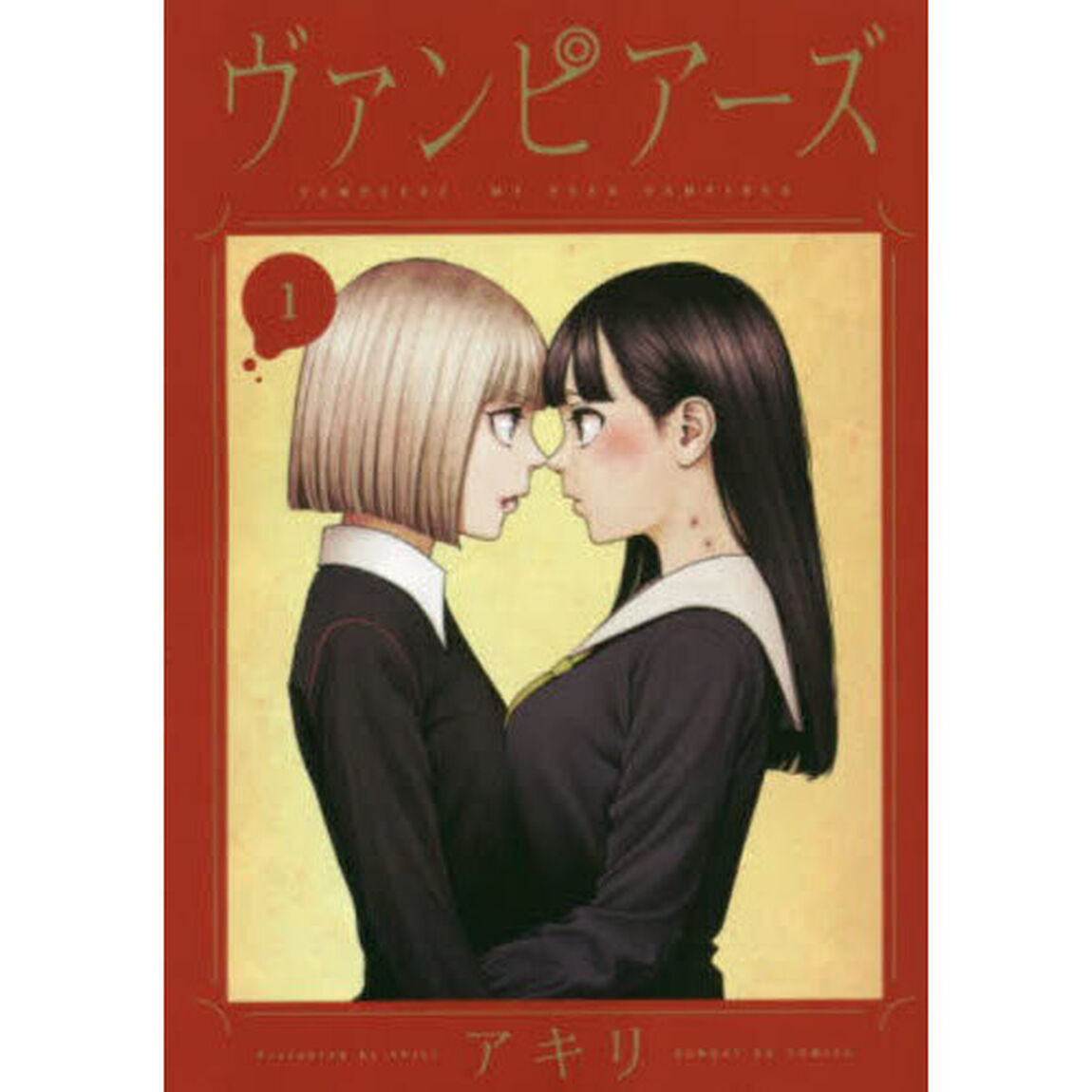 ヴァンピアーズ　ＶＡＭＰＥＥＲＺ，ＭＹ　ＰＥＥＲ　ＶＡＭＰＩＲＥＳ．　１
