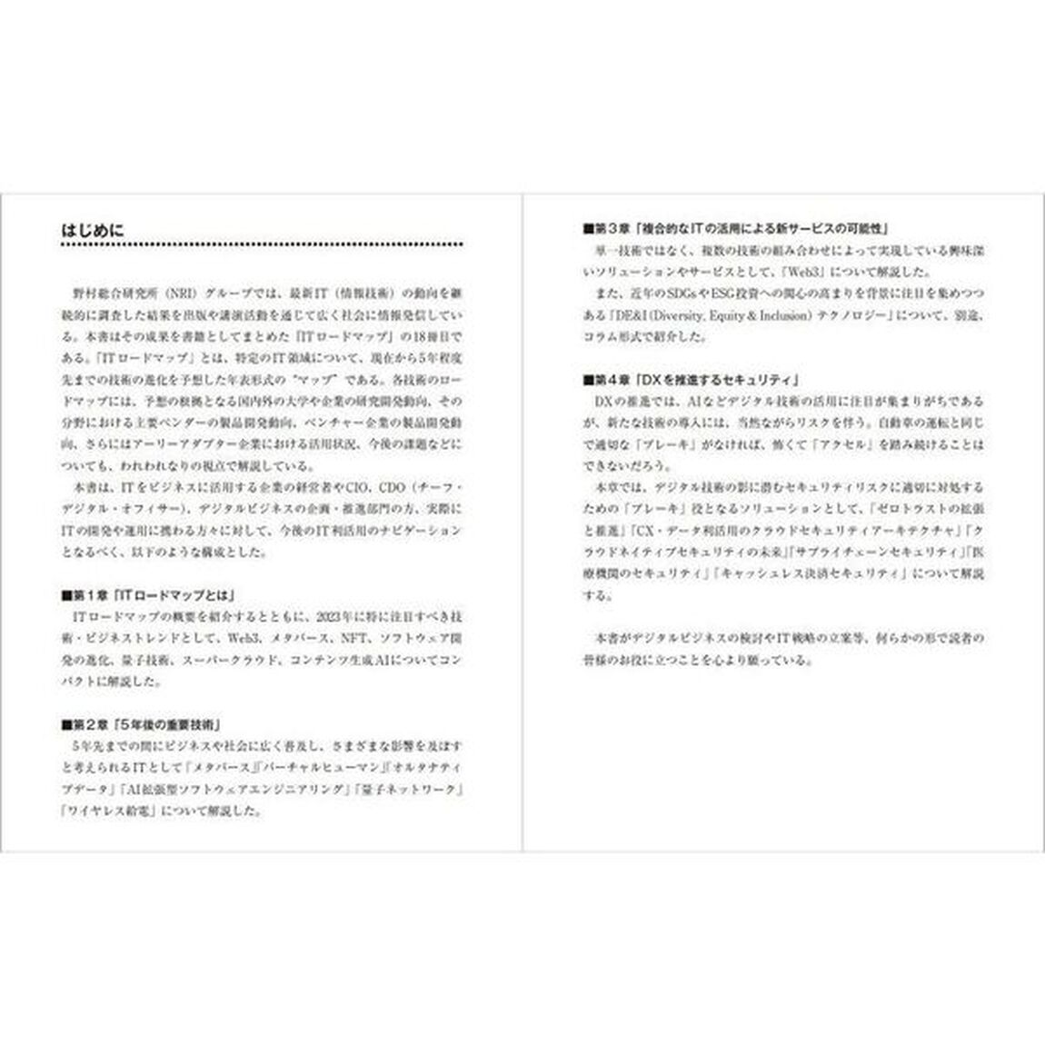 ＩＴロードマップ　情報通信技術は５年後こう変わる！　２０２３年版