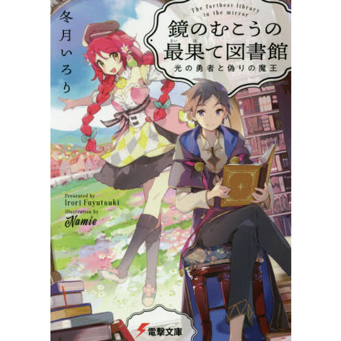 鏡のむこうの最果て図書館　光の勇者と偽りの魔王