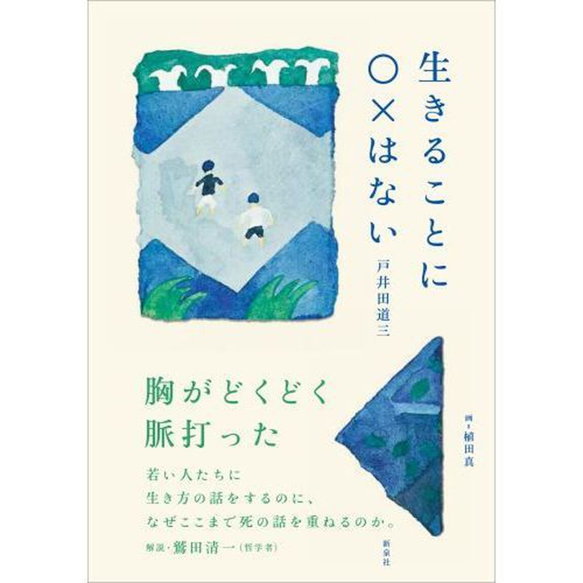 生きることに○&times;はない