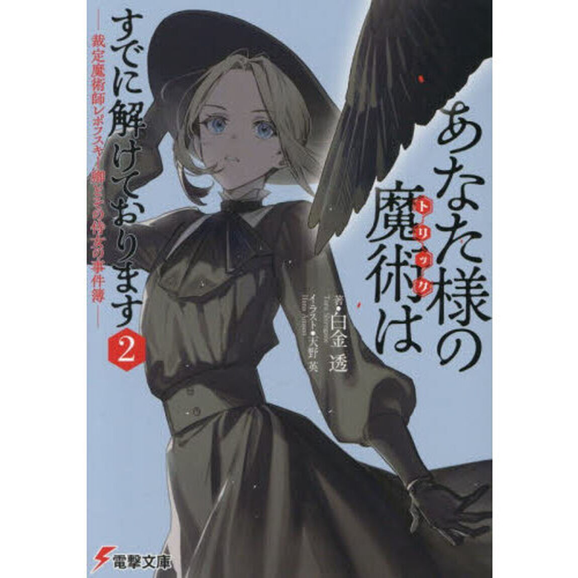 あなた様の魔術はすでに解けております　裁定魔術師レポフスキー卿とその侍女の事件簿　２