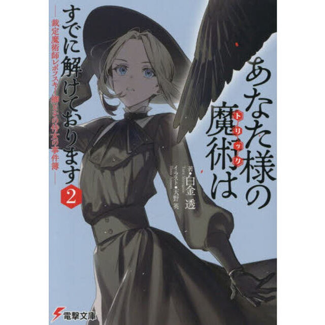 あなた様の魔術はすでに解けております　裁定魔術師レポフスキー卿とその侍女の事件簿　２