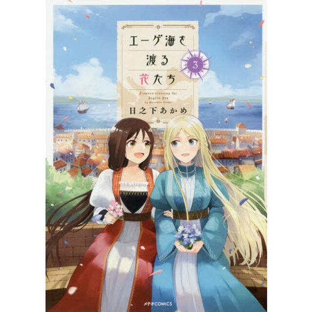 エーゲ海を渡る花たち　３