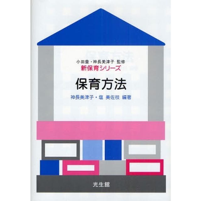 保育方法