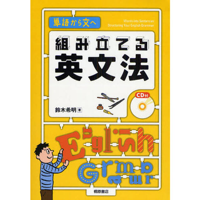 組み立てる英文法　単語から文へ