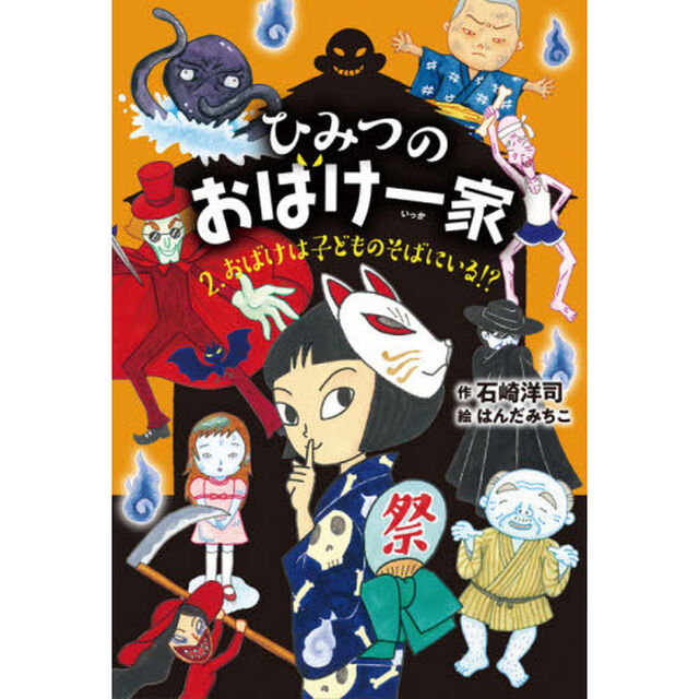 ひみつのおばけ一家　２「おばけは子どものそばにいる！？」