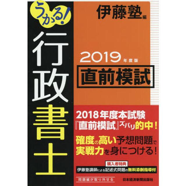 うかる！行政書士直前模試　２０１９年度版