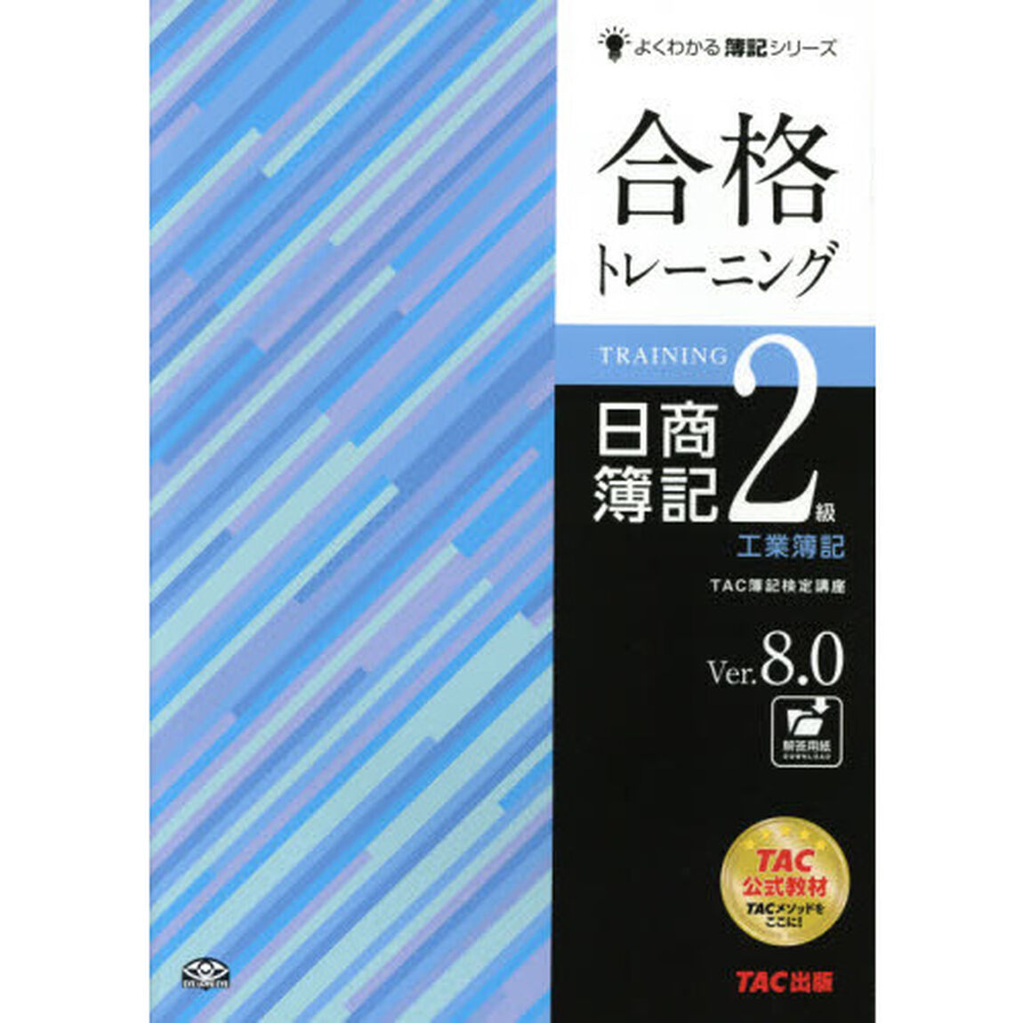 合格トレーニング 日商簿記2級 工業簿記 Ver.8.0 (よくわかる簿記シリーズ)「第９版」